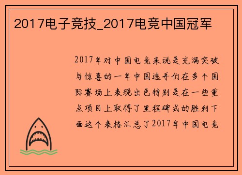 2017电子竞技_2017电竞中国冠军