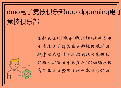 dmo电子竞技俱乐部app dpgaming电子竞技俱乐部