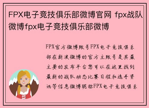 FPX电子竞技俱乐部微博官网 fpx战队微博fpx电子竞技俱乐部微博