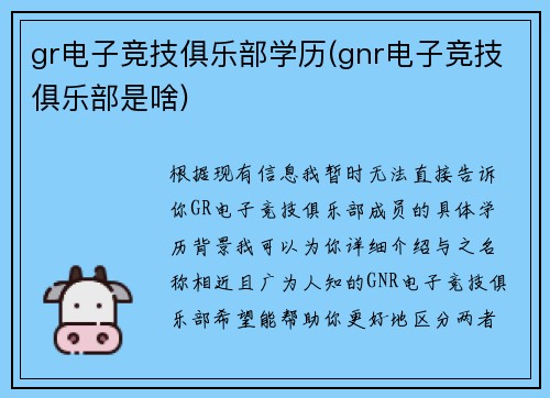 gr电子竞技俱乐部学历(gnr电子竞技俱乐部是啥)