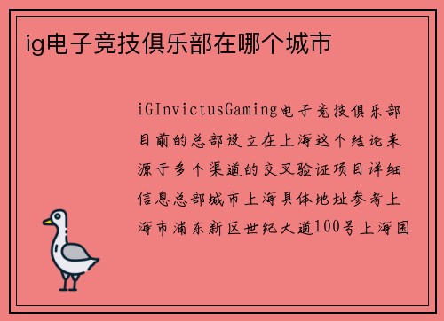 ig电子竞技俱乐部在哪个城市