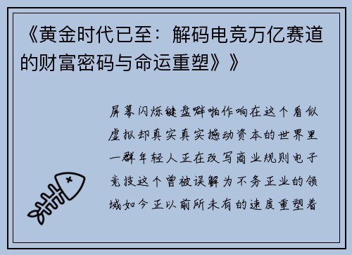 《黄金时代已至：解码电竞万亿赛道的财富密码与命运重塑》》
