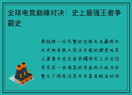 全球电竞巅峰对决：史上最强王者争霸史