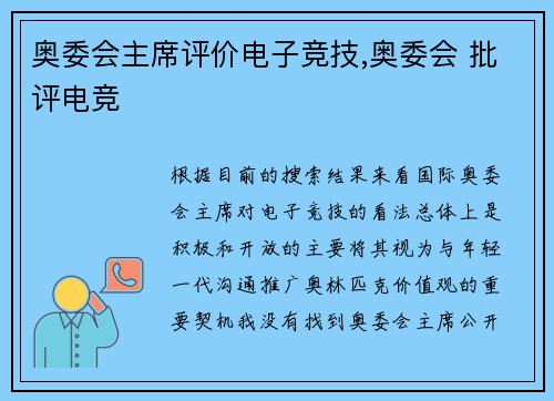 奥委会主席评价电子竞技,奥委会 批评电竞