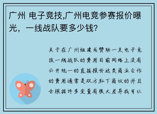 广州 电子竞技,广州电竞参赛报价曝光，一线战队要多少钱？