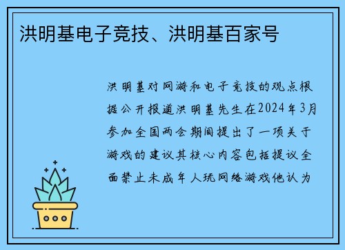 洪明基电子竞技、洪明基百家号
