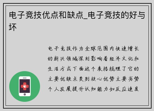 电子竞技优点和缺点_电子竞技的好与坏